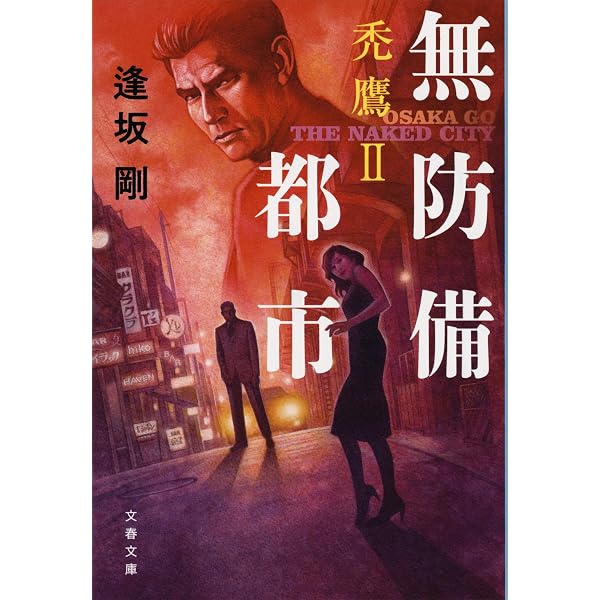 Amazon.co.jp: 禿鷹の夜 (文春文庫 お 13-19) : 逢坂 剛: 本